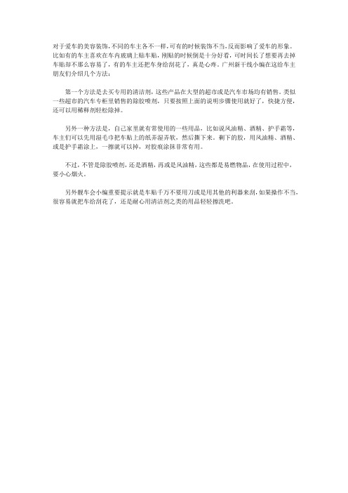 广州新干线介绍清除汽车美容车贴方法