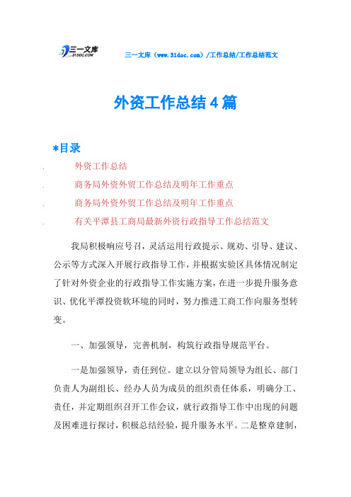 外资工作总结4篇