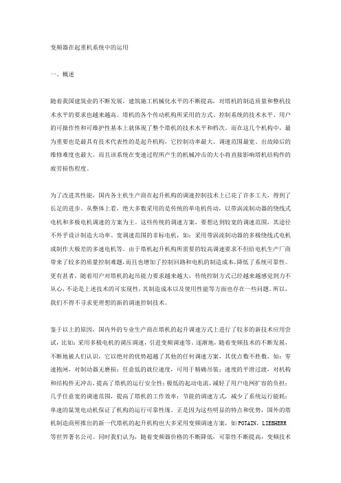 变频器在起重机系统中的运用.docx