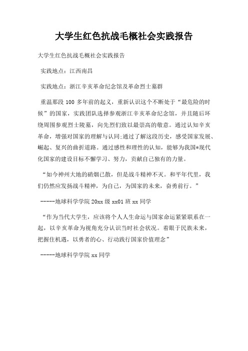 大学生红色抗战毛概社会实践报告