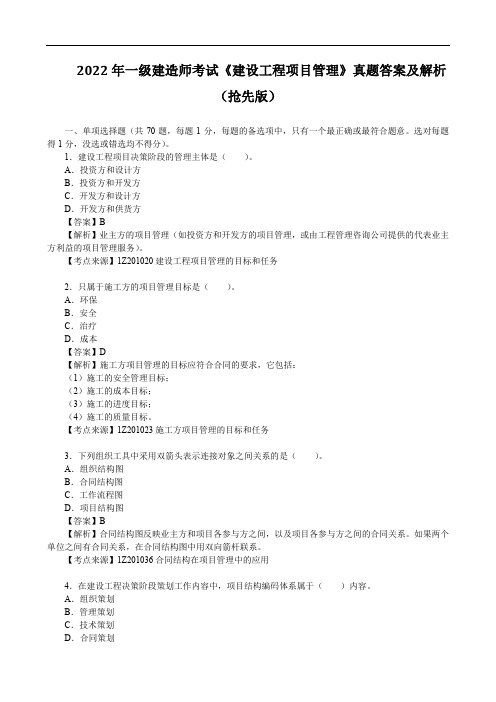 2022年一级建造师考试《建设工程项目管理》真题答案及解析(抢先版)