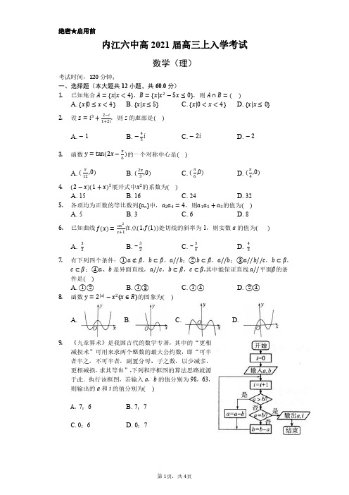 四川省内江市第六中学2021届高三上学期开学考试(第一次月考)数学(理)试题