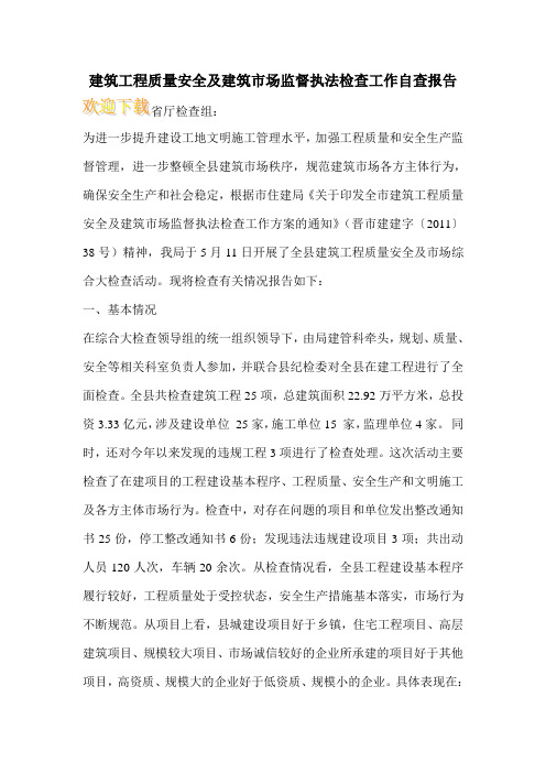 建筑工程质量安全及建筑市场监督执法检查工作自查报告_0
