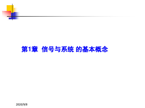 信号与系统分析PPT全套课件