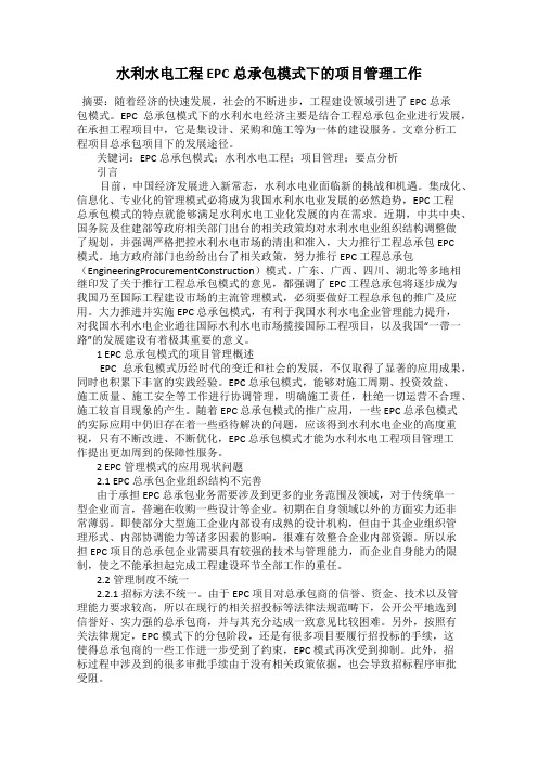 水利水电工程EPC总承包模式下的项目管理工作