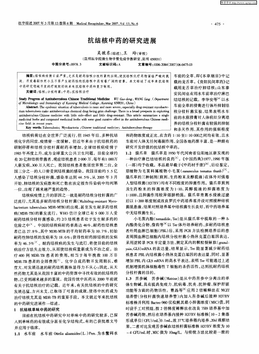 抗结核中药的研究进展