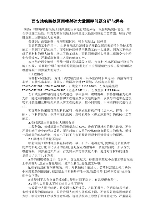 西安地铁暗挖区间喷射砼大量回弹问题分析与解决