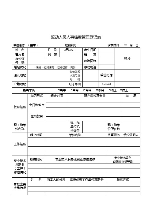 流动人员人事档案管理登记表