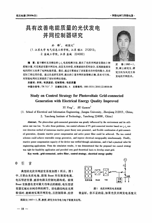 具有改善电能质量的光伏发电并网控制器研究