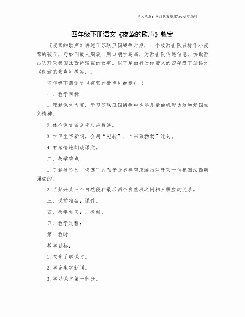 四年级下册语文《夜莺的歌声》教案.doc
