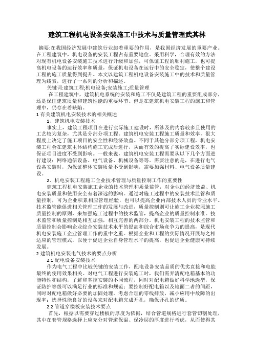 建筑工程机电设备安装施工中技术与质量管理武其林