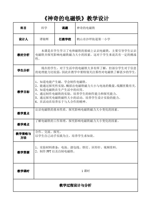 五年级科学教案  神奇的电磁铁-国赛一等奖