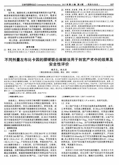 不同剂量左布比卡因的腰硬联合麻醉法用于剖宫产术中的效果及安全性评价