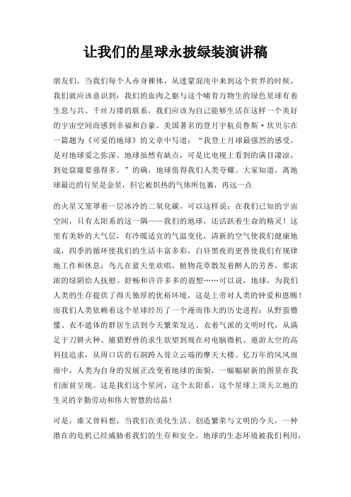 让我们星球永披绿装演讲稿三篇