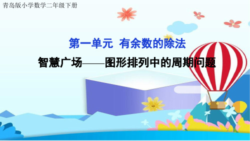 青岛版小学数学二年级下册课件第一单元有余数的除法 智慧广场——图形排列中的周期问题公开课课件