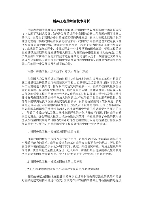 桥梁工程的加固技术分析