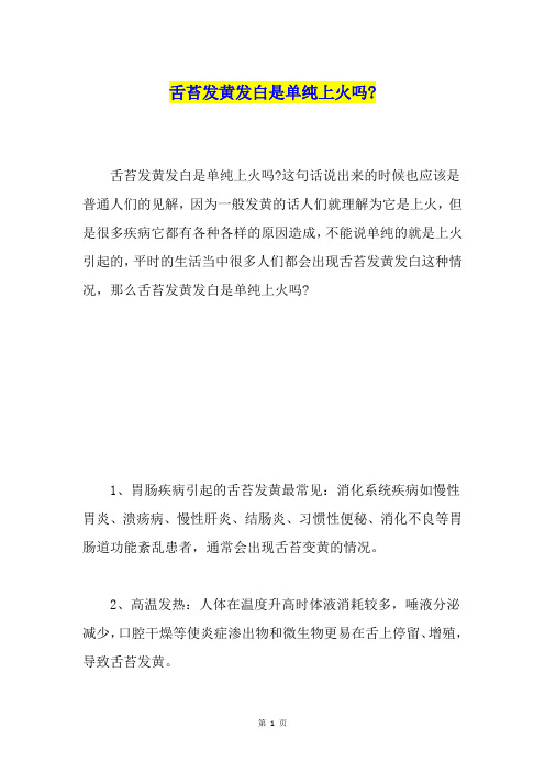 舌苔发黄发白是单纯上火吗-