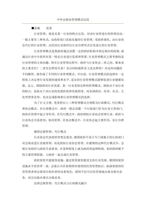 中外会展业管理模式比较