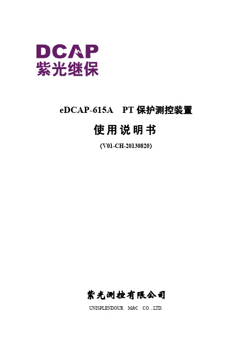 eDCAP-615A PT保护测控装置 使用说明书
