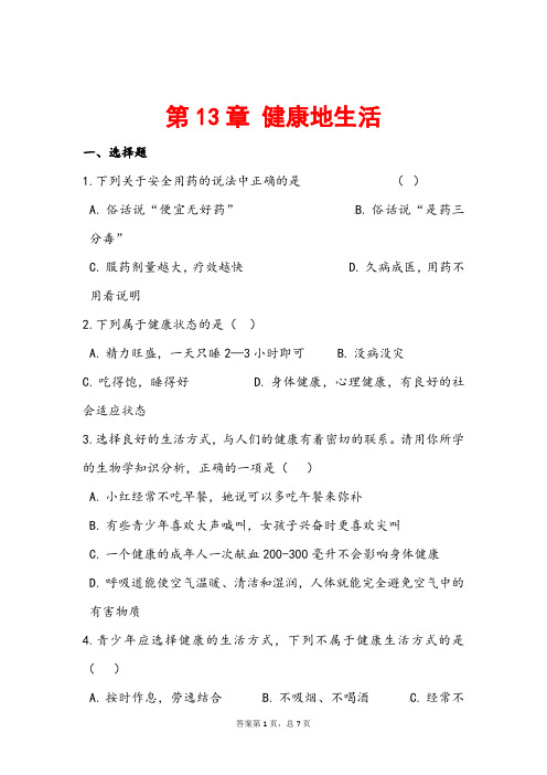 (最新)生物七年级下册《第13章 健康地生活 单元测试题》(含答案解析)