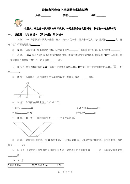 沈阳市四年级上学期数学期末试卷(测试)
