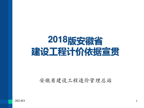 安徽2018计价办法及费用定额