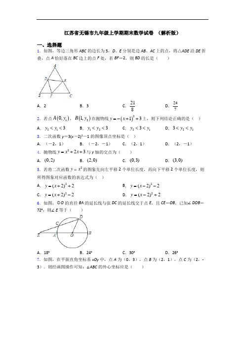 江苏省无锡市九年级上学期期末数学试卷 (解析版)