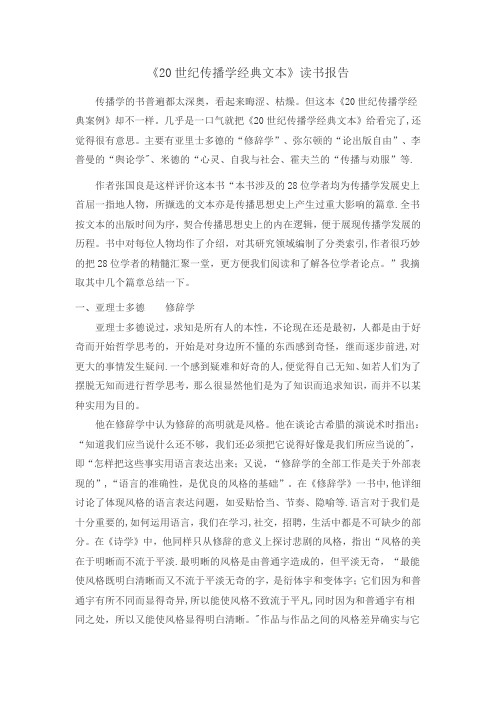 《20世纪传播学经典文本》读书报告