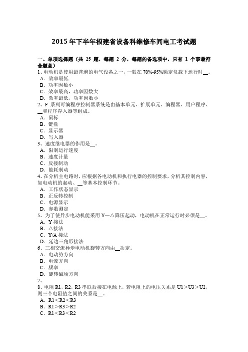 2015年下半年福建省设备科维修车间电工考试题