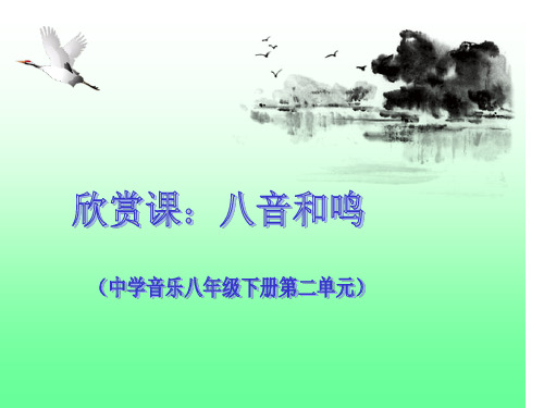 八音和鸣(一)