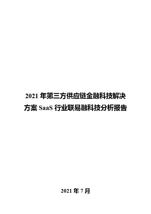 2021年第三方供应链金融科技解决方案SaaS行业联易融科技分析报告