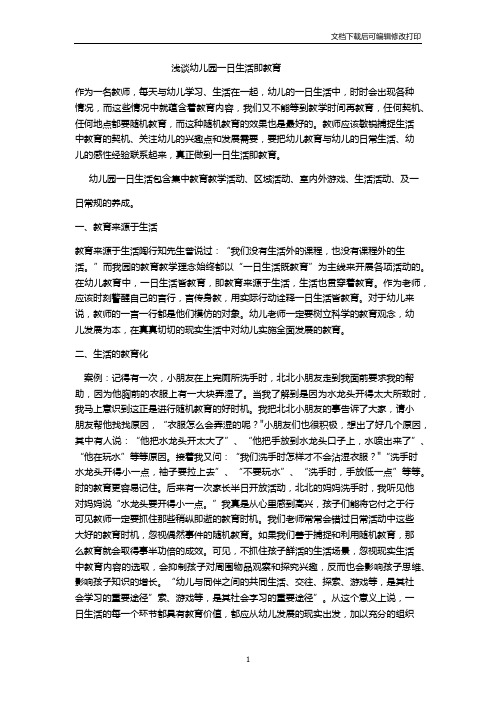 浅谈幼儿一日生活皆教育 (1)