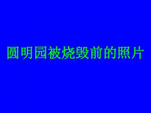 圆明园