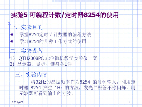 实验6-可编程计数定时器8254的使用