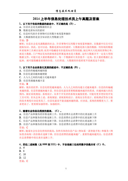 2014上半年信息处理技术员上午真题及答案