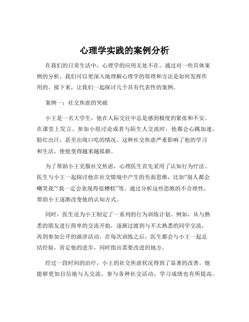 心理学实践的案例分析