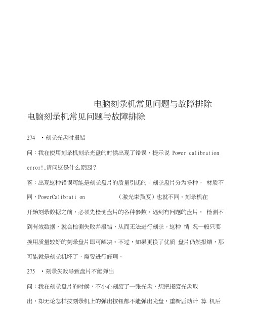 电脑刻录机常见问题与故障排除