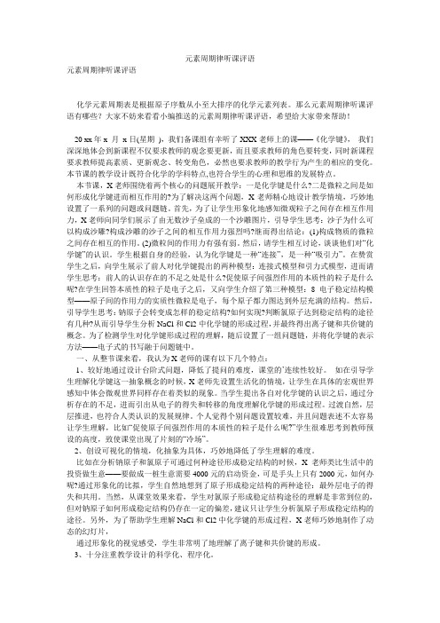 元素周期律听课评语