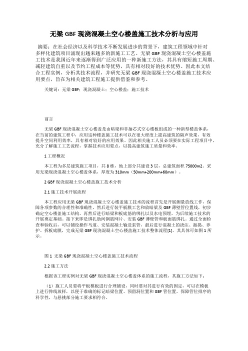 无梁GBF现浇混凝土空心楼盖施工技术分析与应用