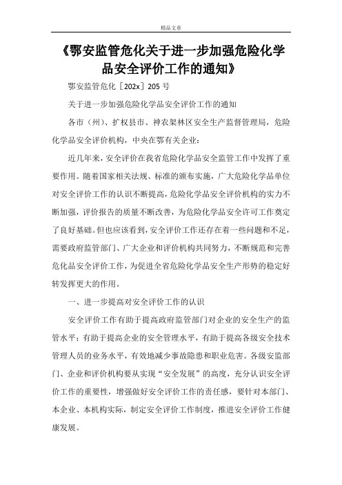 《鄂安监管危化关于进一步加强危险化学品安全评价工作的通知》