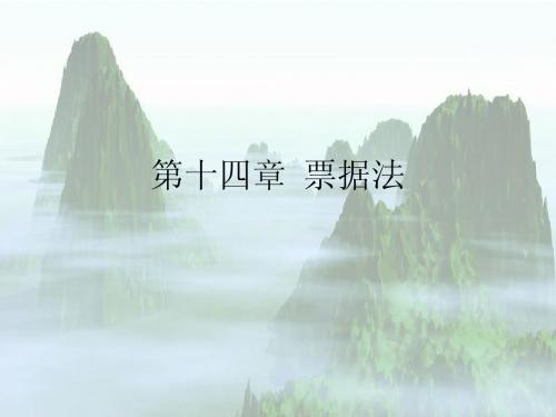 第十三章  票据法