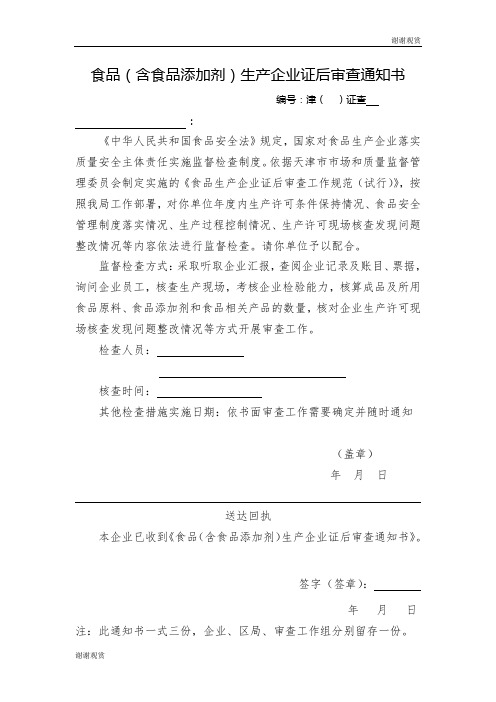 食品(含食品添加剂)生产企业证后审查通知书 .doc