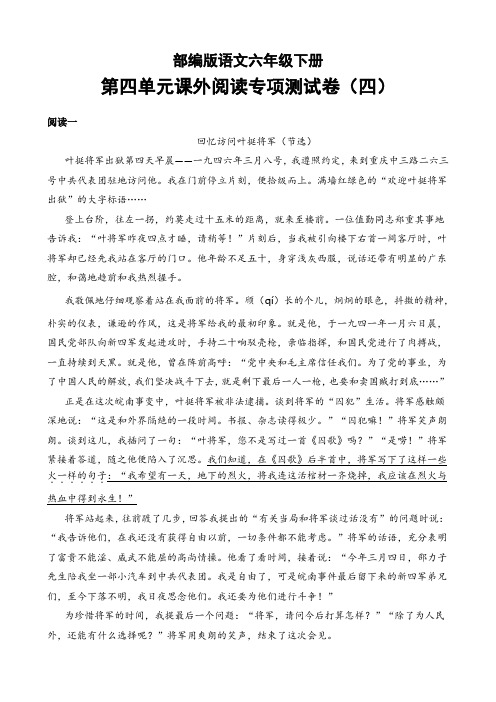 部编版语文六年级下册第四单元课外阅读专项测试卷(四)(含答案)
