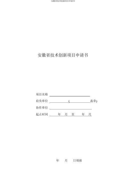 安徽省技术创新项目申请书
