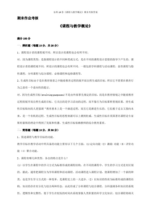 东师19春《课程与教学概论》期末考核答案