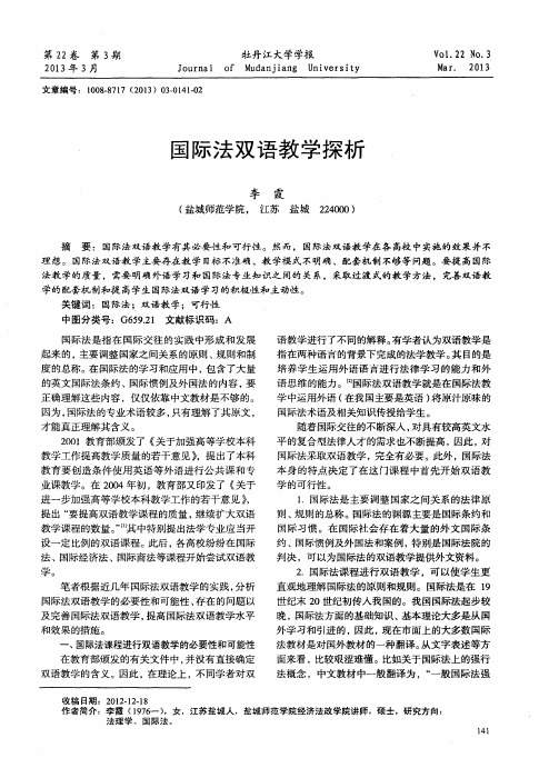国际法双语教学探析