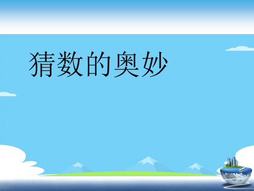 2020届陕西省富平县蓝光中学趣味数学-猜数的奥妙(共12张PPT)