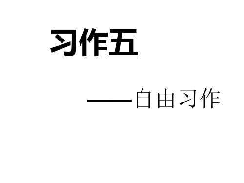人教新课标六年级语文下册《习作五》课件