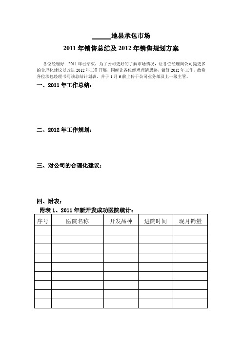 2011年工作总结及2012年销售计划和方案