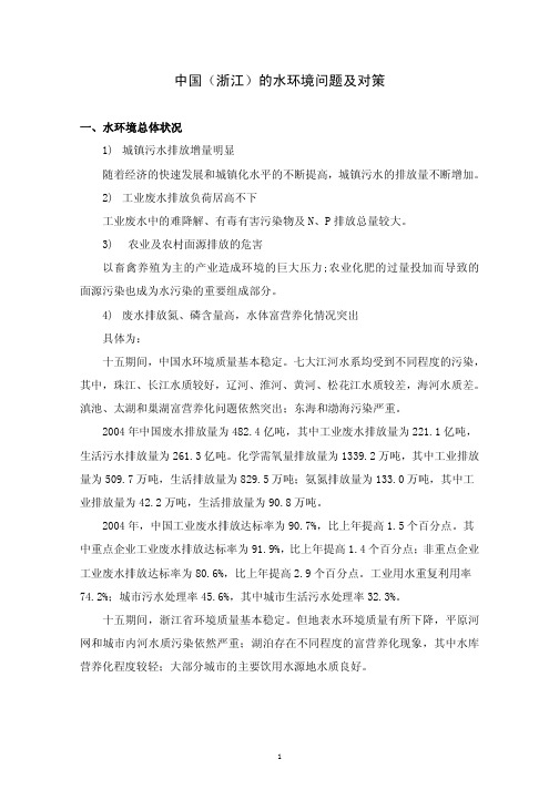 中国(浙江)的水环境问题及对策